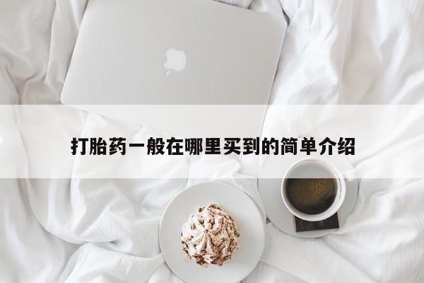 打胎药购买微信保密发货1-2天直邮到家打胎药一般在哪里买到的简单介绍