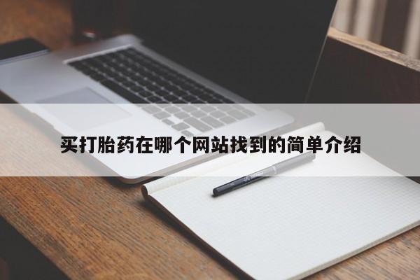 打胎药购买微信保密发货1-2天直邮到家要闻 第3页