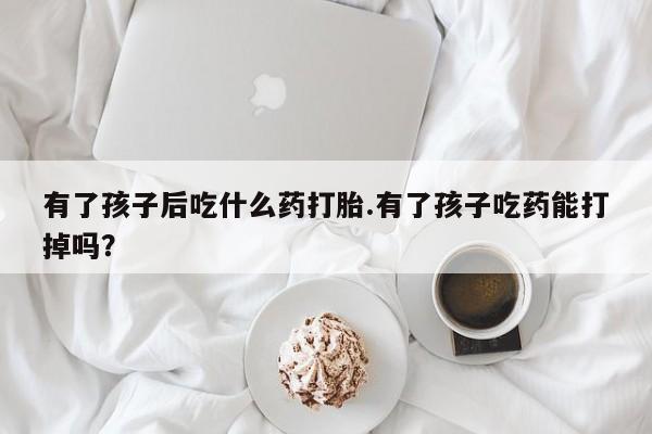 打胎药购买微信保密发货1-2天直邮到家动态 第3页