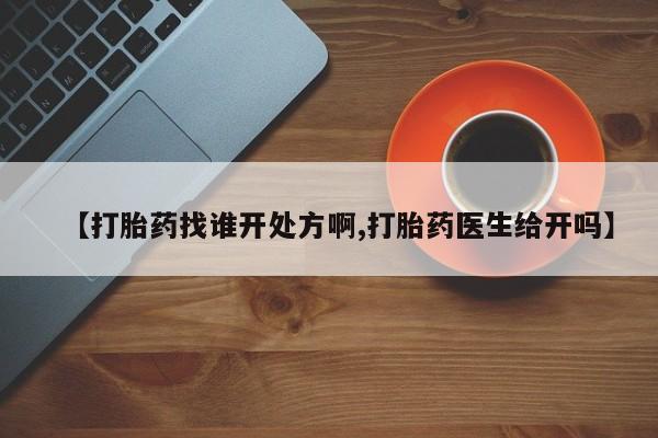 打胎药购买微信保密发货1-2天直邮到家【打胎药找谁开处方啊,打胎药医生给开吗】