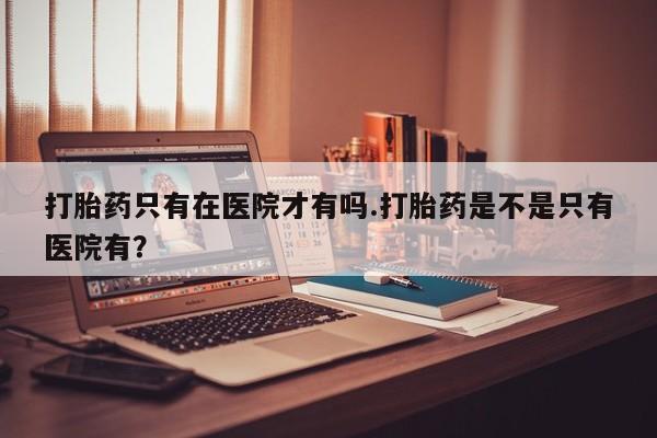 打胎药购买微信保密发货1-2天直邮到家动态 第2页