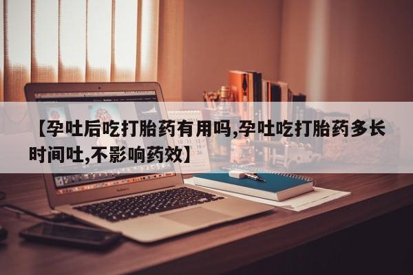 打胎药购买微信保密发货1-2天直邮到家【孕吐后吃打胎药有用吗,孕吐吃打胎药多长时间吐,不影响药效】