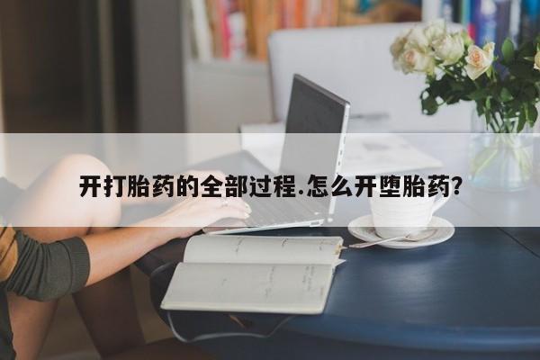 打胎药购买微信保密发货1-2天直邮到家开打胎药的全部过程.怎么开堕胎药？