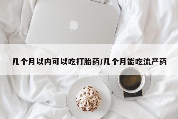 打胎药购买微信保密发货1-2天直邮到家几个月以内可以吃打胎药/几个月能吃流产药