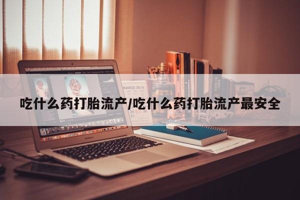 打胎药购买微信保密发货1-2天直邮到家吃什么药打胎流产/吃什么药打胎流产最安全