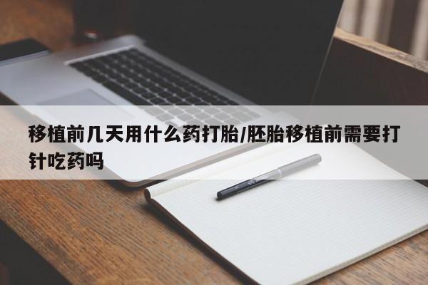 打胎药购买微信保密发货1-2天直邮到家移植前几天用什么药打胎/胚胎移植前需要打针吃药吗