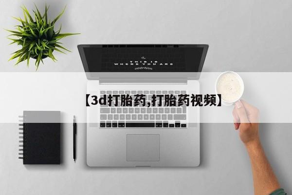 打胎药购买微信保密发货1-2天直邮到家【3d打胎药,打胎药视频】