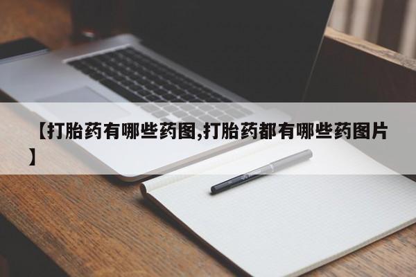 打胎药购买微信保密发货1-2天直邮到家【打胎药有哪些药图,打胎药都有哪些药图片】
