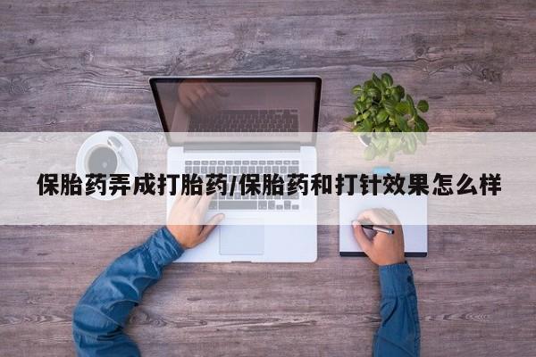 打胎药购买微信保密发货1-2天直邮到家保胎药弄成打胎药/保胎药和打针效果怎么样