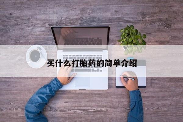 打胎药购买微信保密发货1-2天直邮到家买什么打胎药的简单介绍
