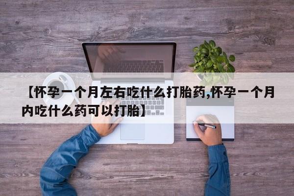打胎药购买微信保密发货1-2天直邮到家【怀孕一个月左右吃什么打胎药,怀孕一个月内吃什么药可以打胎】