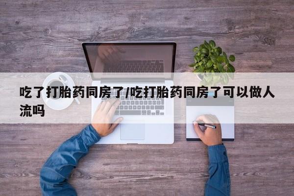 打胎药购买微信保密发货1-2天直邮到家吃了打胎药同房了/吃打胎药同房了可以做人流吗