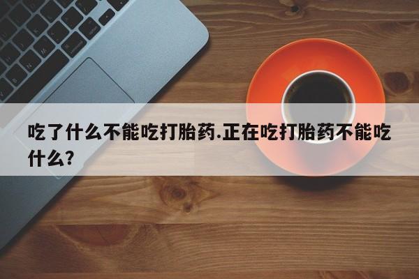 打胎药购买微信保密发货1-2天直邮到家吃了什么不能吃打胎药.正在吃打胎药不能吃什么？