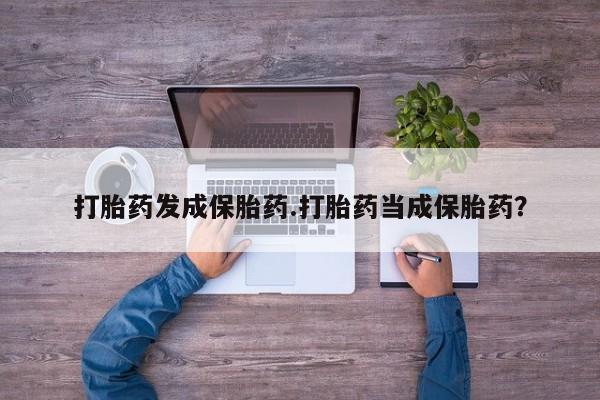 打胎药购买微信保密发货1-2天直邮到家打胎药发成保胎药.打胎药当成保胎药?