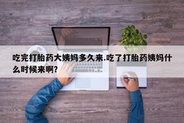打胎药购买微信保密发货1-2天直邮到家吃完打胎药大姨妈多久来.吃了打胎药姨妈什么时候来啊？