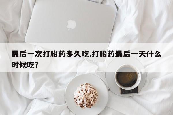 打胎药购买微信保密发货1-2天直邮到家最后一次打胎药多久吃.打胎药最后一天什么时候吃？