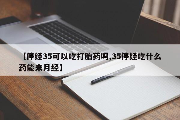 打胎药购买微信保密发货1-2天直邮到家动态 第168页