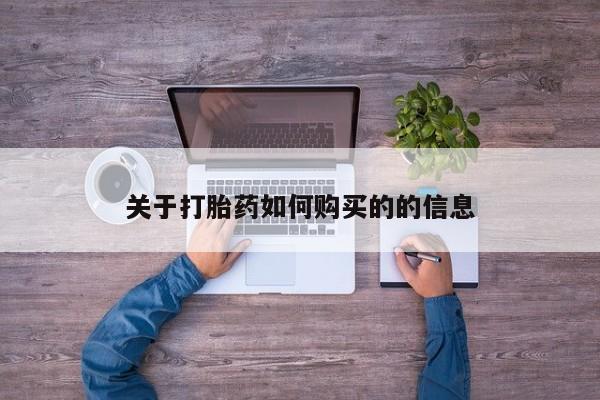 打胎药购买微信保密发货1-2天直邮到家关于打胎药如何购买的的信息
