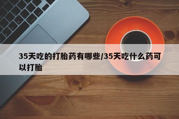 打胎药购买微信保密发货1-2天直邮到家要闻 第166页