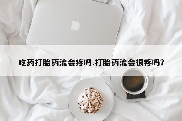 打胎药购买微信保密发货1-2天直邮到家吃药打胎药流会疼吗.打胎药流会很疼吗？