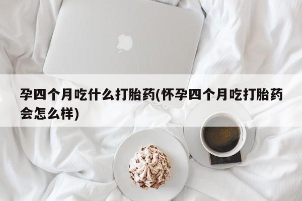 打胎药购买微信保密发货1-2天直邮到家资讯 第255页