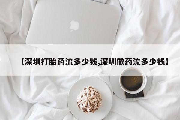 打胎药购买微信保密发货1-2天直邮到家【深圳打胎药流多少钱,深圳做药流多少钱】
