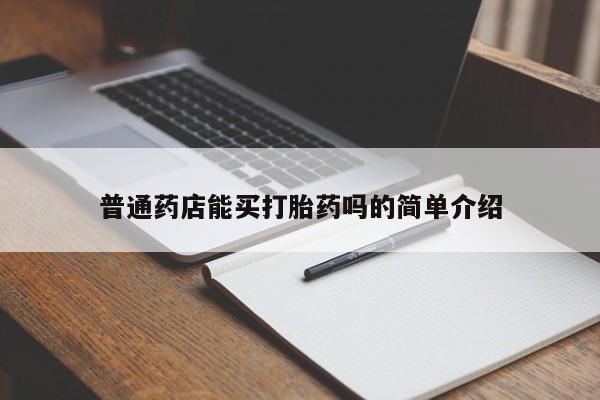 打胎药购买微信保密发货1-2天直邮到家普通药店能买打胎药吗的简单介绍