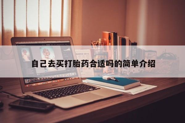 打胎药购买微信保密发货1-2天直邮到家自己去买打胎药合适吗的简单介绍