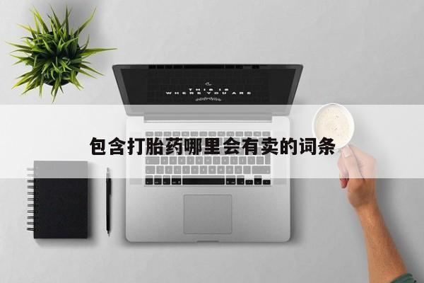 打胎药购买微信保密发货1-2天直邮到家包含打胎药哪里会有卖的词条