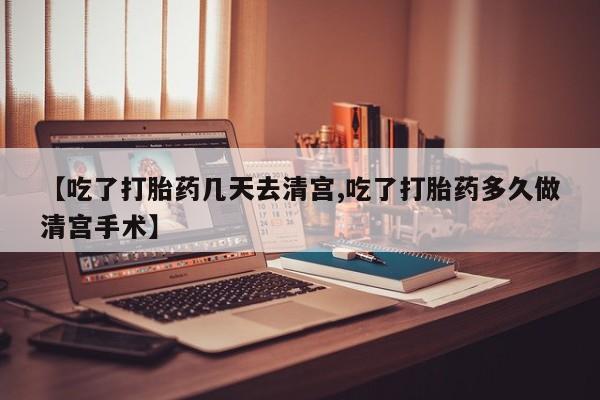 打胎药购买微信保密发货1-2天直邮到家【吃了打胎药几天去清宫,吃了打胎药多久做清宫手术】