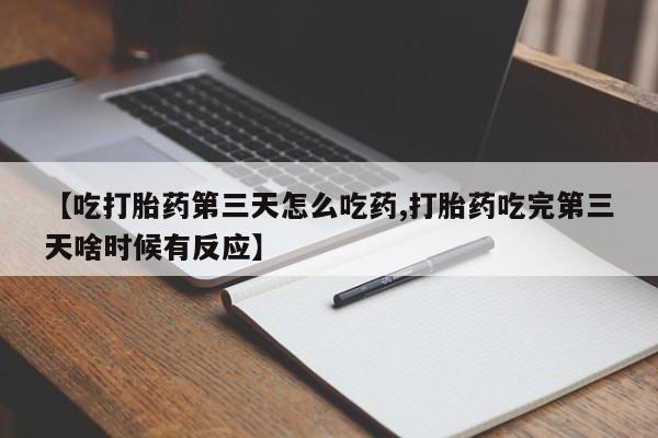 打胎药购买微信保密发货1-2天直邮到家动态 第132页