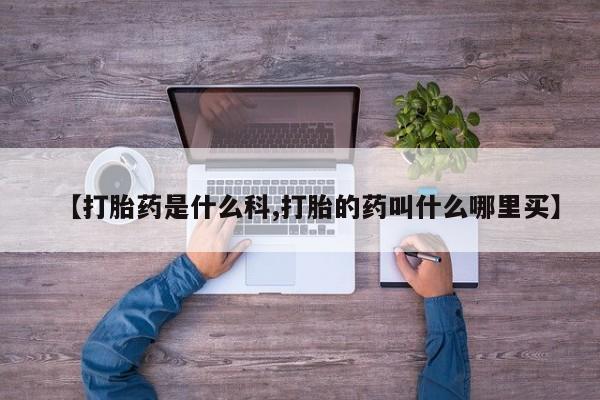 打胎药购买微信保密发货1-2天直邮到家【打胎药是什么科,打胎的药叫什么哪里买】