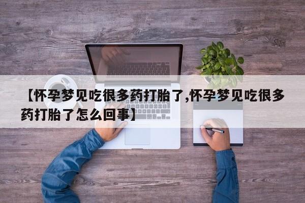 打胎药购买微信保密发货1-2天直邮到家【怀孕梦见吃很多药打胎了,怀孕梦见吃很多药打胎了怎么回事】