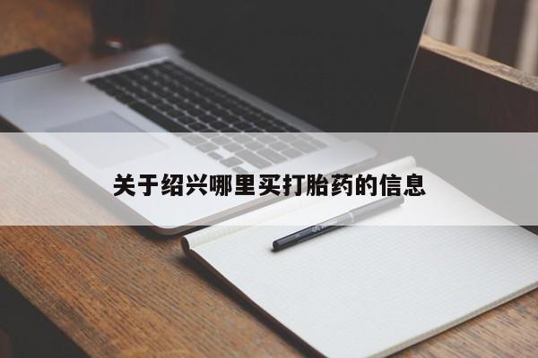 打胎药购买微信保密发货1-2天直邮到家关于绍兴哪里买打胎药的信息