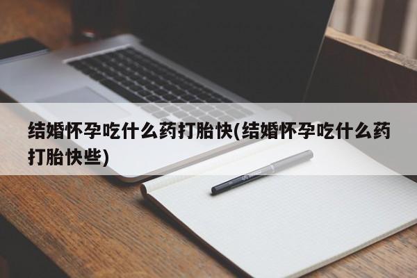 打胎药购买微信保密发货1-2天直邮到家结婚怀孕吃什么药打胎快(结婚怀孕吃什么药打胎快些)