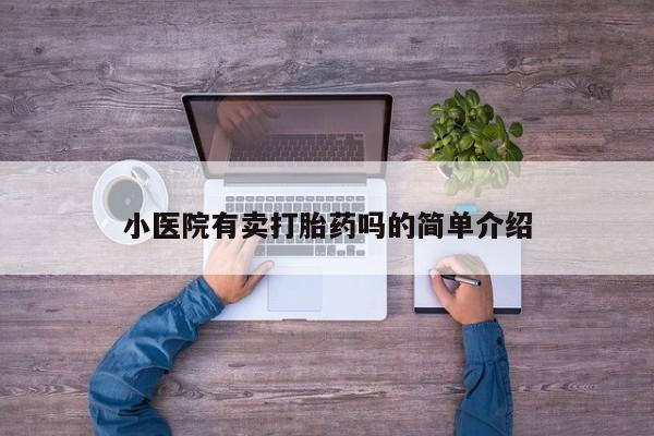 打胎药购买微信保密发货1-2天直邮到家小医院有卖打胎药吗的简单介绍