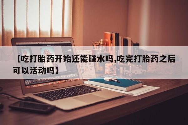 打胎药购买微信保密发货1-2天直邮到家新闻 第218页