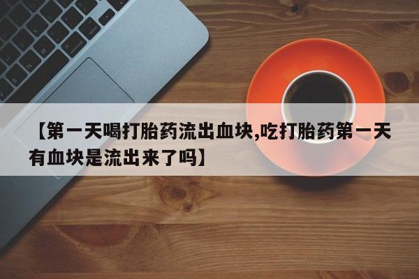 打胎药购买微信保密发货1-2天直邮到家新闻 第214页