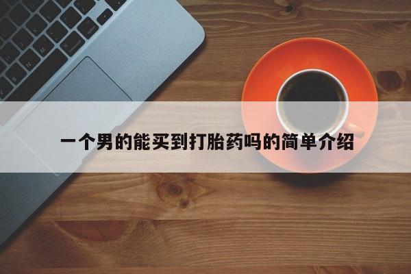 打胎药购买微信保密发货1-2天直邮到家一个男的能买到打胎药吗的简单介绍