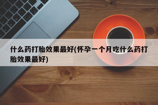 打胎药购买微信保密发货1-2天直邮到家什么药打胎效果最好(怀孕一个月吃什么药打胎效果最好)