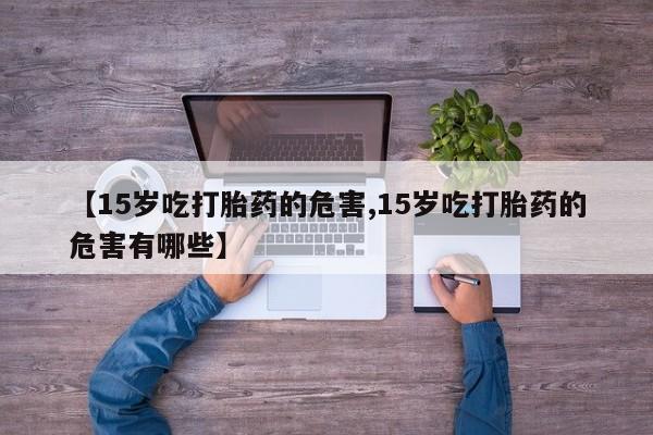 打胎药购买微信保密发货1-2天直邮到家动态 第113页
