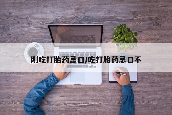 打胎药购买微信保密发货1-2天直邮到家刚吃打胎药忌口/吃打胎药忌口不
