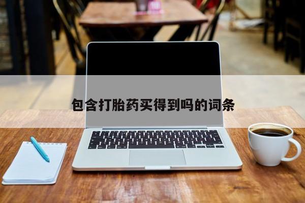 打胎药购买微信保密发货1-2天直邮到家包含打胎药买得到吗的词条