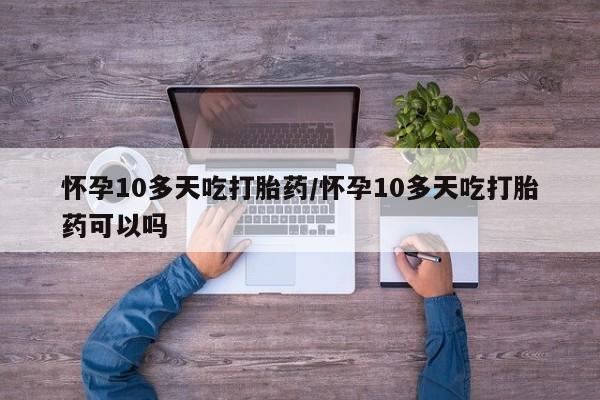 打胎药购买微信保密发货1-2天直邮到家动态 第108页