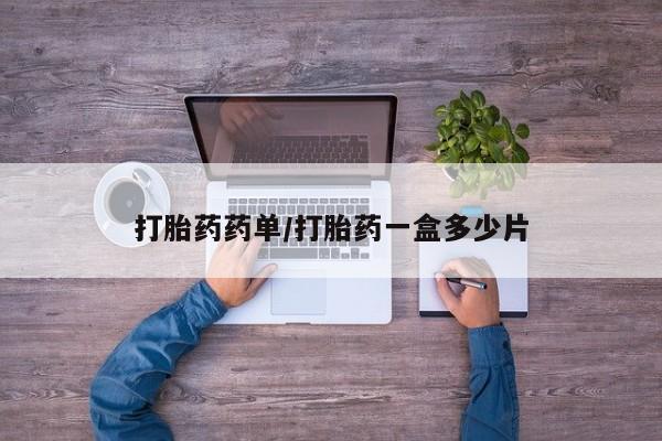 打胎药购买微信保密发货1-2天直邮到家打胎药药单/打胎药一盒多少片