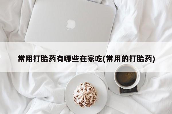 打胎药购买微信保密发货1-2天直邮到家资讯 第204页
