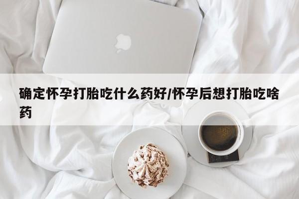 打胎药购买微信保密发货1-2天直邮到家确定怀孕打胎吃什么药好/怀孕后想打胎吃啥药