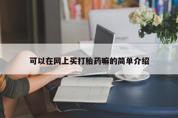 打胎药购买微信保密发货1-2天直邮到家可以在网上买打胎药嘛的简单介绍