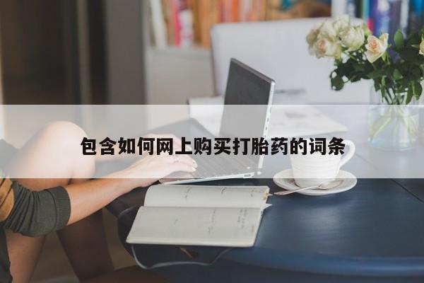 打胎药购买微信保密发货1-2天直邮到家包含如何网上购买打胎药的词条