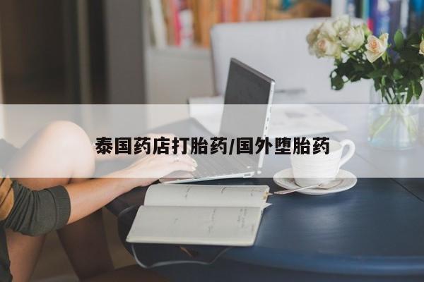 打胎药购买微信保密发货1-2天直邮到家泰国药店打胎药/国外堕胎药